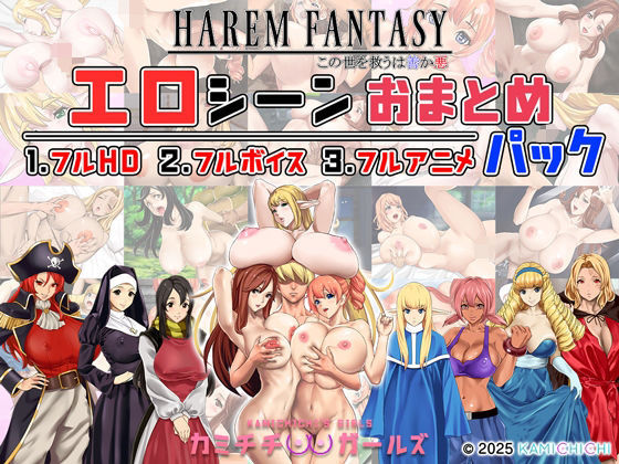 《d_679567》ハーレムファンタジー:エロシーンおまとめパック -カミチチガールズ-のパッケージ画像