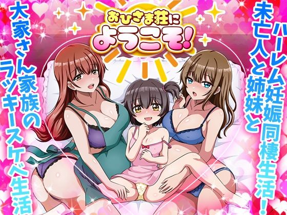 《d_680304》おひさま荘にようこそ!のパッケージ画像