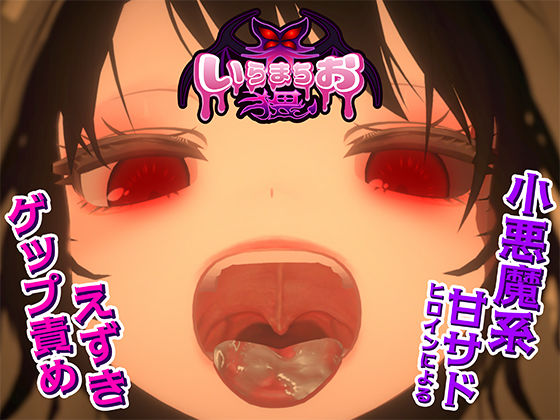 《d_681220》いらまちお界猥のパッケージ画像