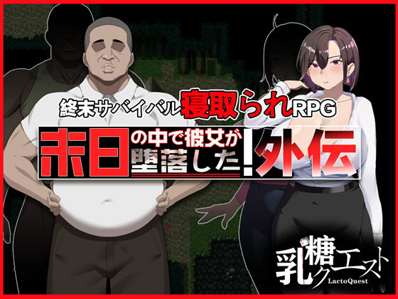 《d_682451》末日の中で彼女が堕落した 外伝のパッケージ画像