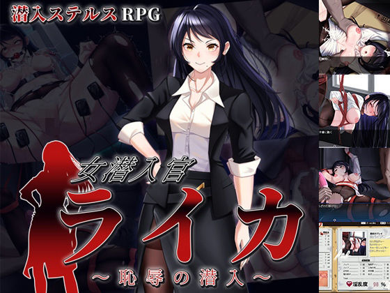 《d_684464》女潜入官ライカ 〜恥辱の潜入〜のパッケージ画像