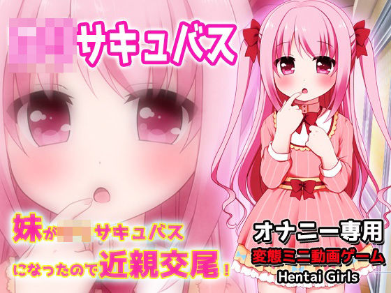 妹がロリサキュバスになったので近親交尾！〜Hシーン動画ミニゲームの商品画像