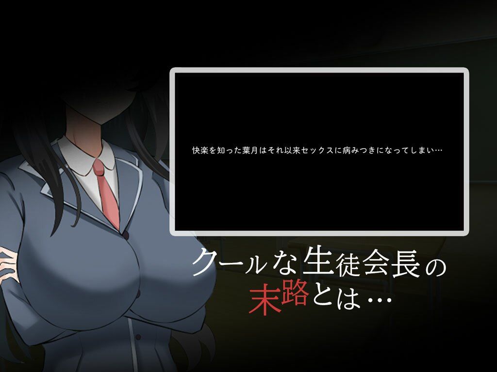 クール系生徒会長の淫乱な一日のサンプル画像 6