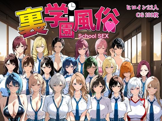 《d_685821》裏学園風俗のパッケージ画像