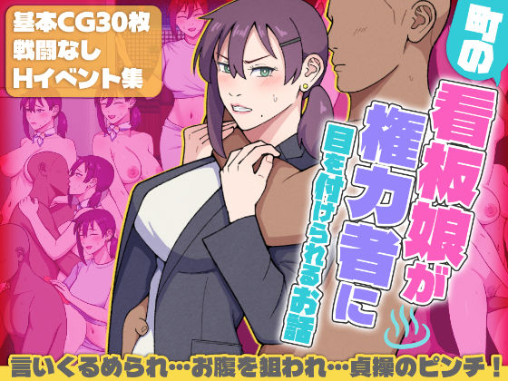 《d_686772》町の看板娘が権力者に目を付けられるお話のパッケージ画像