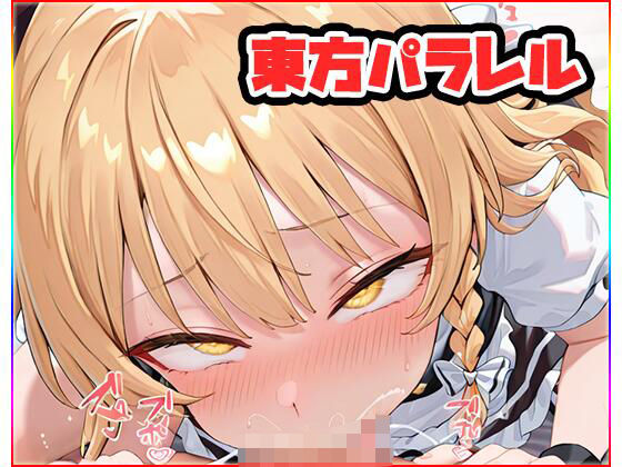 東方パラレル 〜special〜 (dgame)