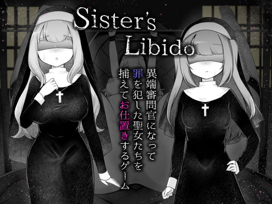 《d_688046》Sister’s  Libido 〜異端審問官になって罪を犯した聖女たちを捕えてお仕置きするゲーム〜のパッケージ画像