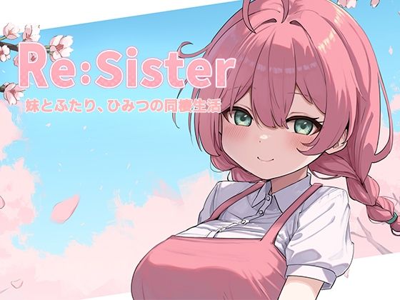 《d_689195》Re:Sister―妹とふたり、ひみつの同棲生活―のパッケージ画像