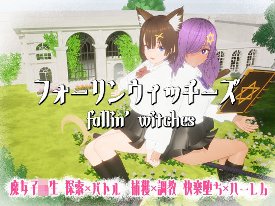 フォーリンウィッチーズ (dgame)