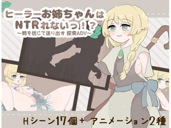 ヒーラーお姉ちゃんはNTRれないっ！？ 〜姉を信じて送り出す 探索ADV〜 (dgame)