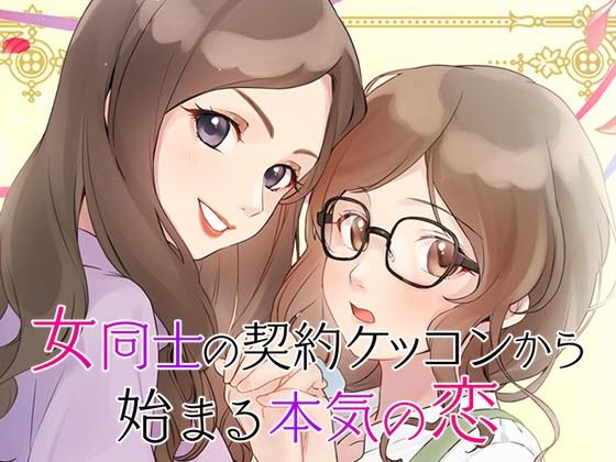 【GL・百合】女性向け百合系恋愛ゲーム『女同士の契約結婚から始まる恋』 (dgame)