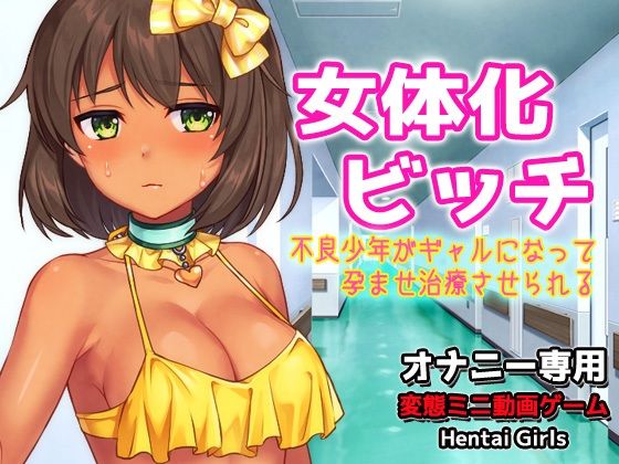 女体化ビッチ〜不良少年がギャルになって孕ませ治療させられる〜Hシーン動画ゲーム (dgame)