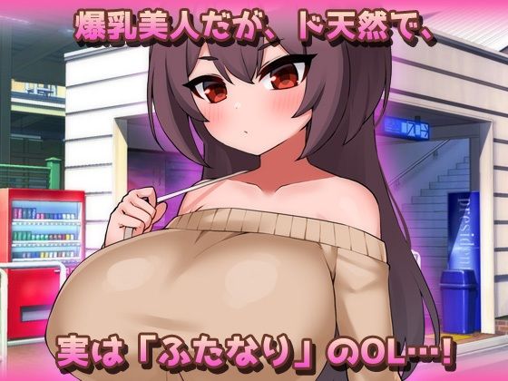 爆乳ふたなり〜美人ペニスOLが通勤電車で朝立ちオチンポを痴●されちゃう！〜オナニー用ミニゲーム (dgame jp-001)