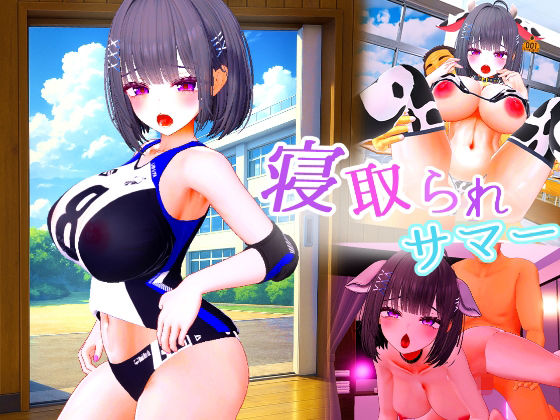 寝取られサマー 〜爆乳幼馴染が監督に寝取られるまで〜 (dgame)