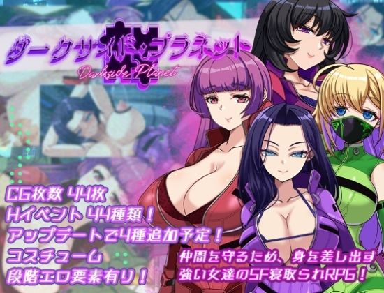 《d_695087》ダークサイド・プラネット〜最強のお姉様団長達の寝取られ記録〜のパッケージ画像