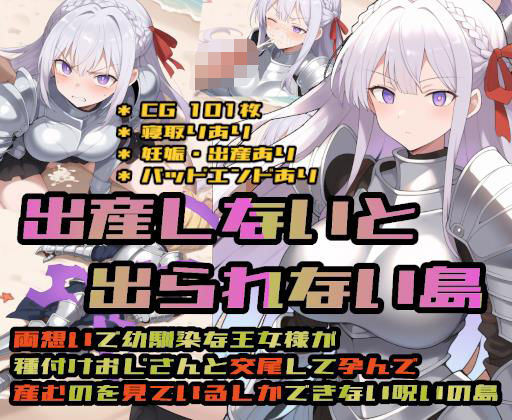 《d_695636》出産しないと出られない島〜両想いで幼馴染な王女様が種付けおじさんと交尾して孕んで産むのを見ているしかできない呪いの島〜のパッケージ画像