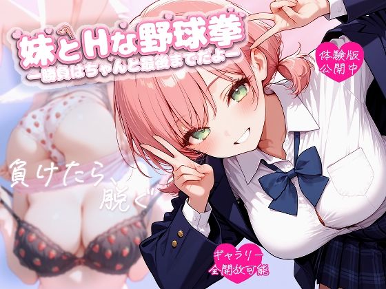 妹とHな野球拳 ―勝負はちゃんと最後までだよ― (dgame pr)