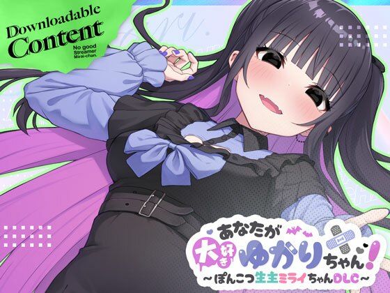 あなたが大好きゆかりちゃん 〜ぽんこつ生主ミライちゃんDLC〜 (dgame)