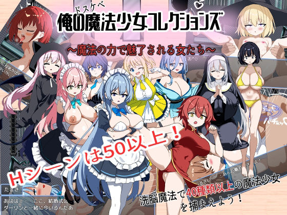《d_697081》俺のドスケベ魔法少女コレクションズ！ 〜魔法の力で魅了される女達のパッケージ画像