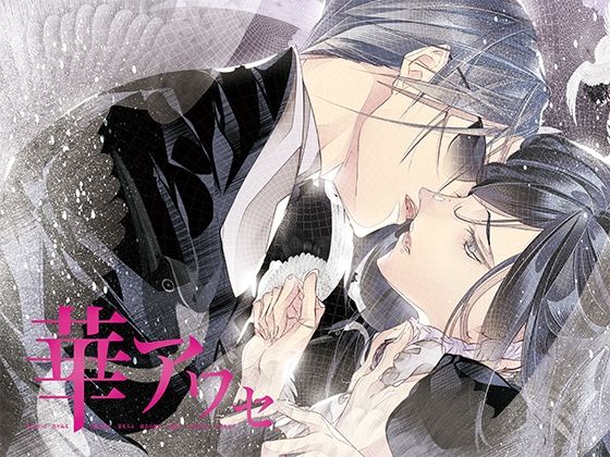 華アワセ:蛟編 (dgame)