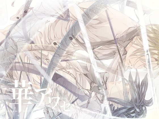 華アワセ:姫空木編 (dgame)