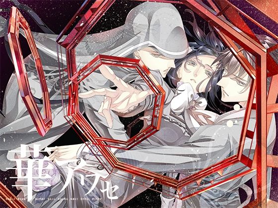 華アワセ:唐紅/うつつ編 (dgame)