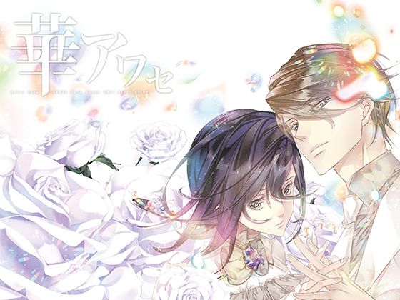 華アワセ:いろは編 (dgame)