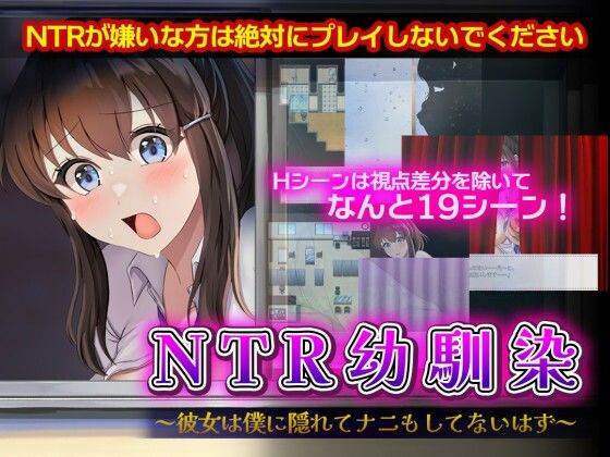 《d_698163》NTR幼馴染〜彼女は僕に隠れてナニもしてないはず〜のパッケージ画像