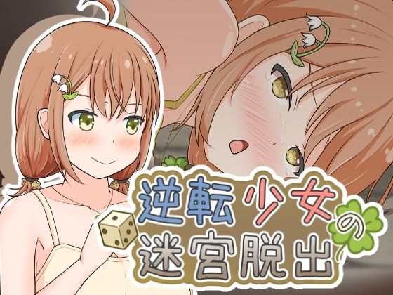 逆転少女の迷宮脱出 (dgame)