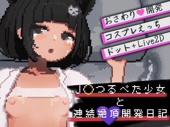 J〇つるぺた少女と連続絶頂開発日記 (dgame)