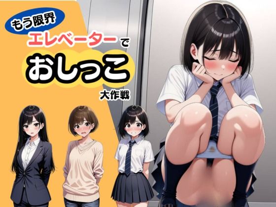 【もう限界】エレベーターでおしっこ大作戦！〜部活・飲み会帰りに野ションできずに、羞恥の室内放尿〜 (dgame)