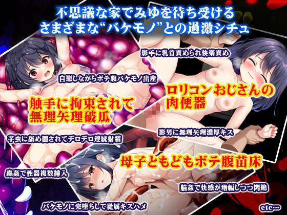 無知ロリとバケモノ (dgame jp-004)