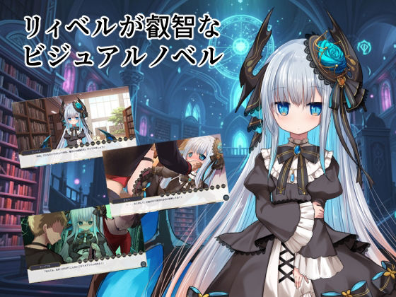 リィベルが叡智なビジュアルノベル (dgame)