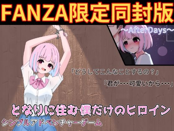 となりに住む僕だけのヒロイン (dgame)