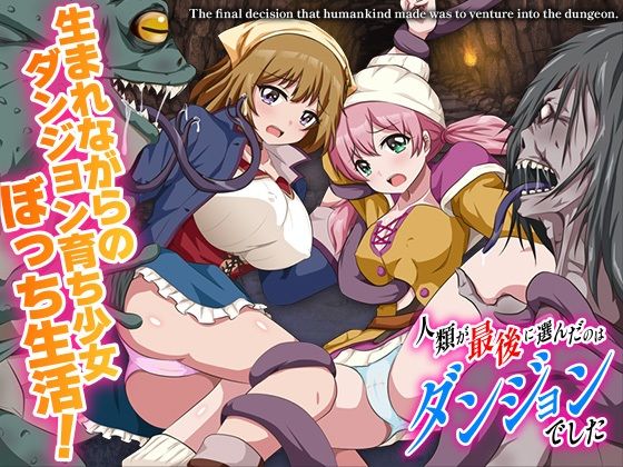 人類が最後に選んだのはダンジョンでしたの商品画像