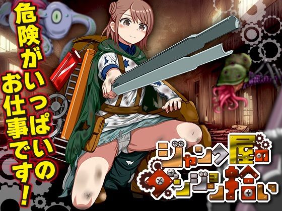 ジャンク屋のダンジョン拾い (dgame)