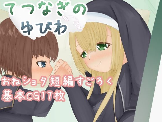 てつなぎのゆびわ (dgame)