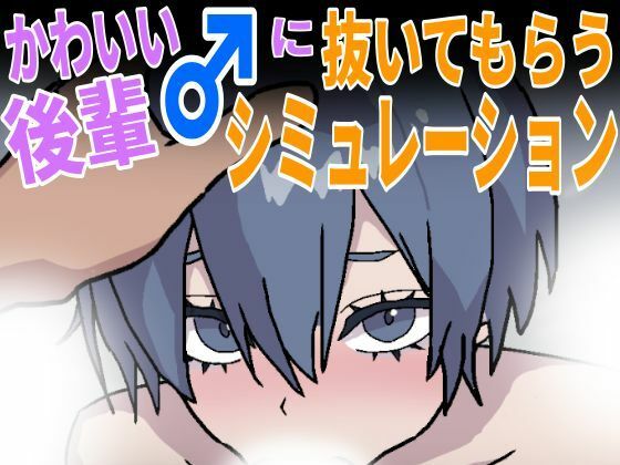 かわいい後輩♂に抜いてもらうシミュレーション (dgame)