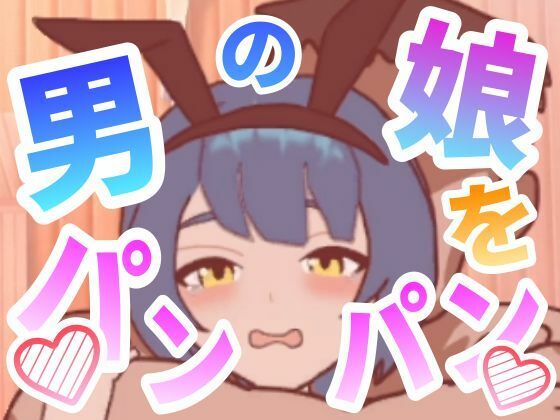 男の娘をパンパンするエ○フラ風 (dgame)