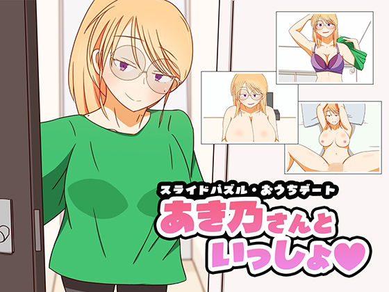 スライドパズル・おうちデート  あき乃さんといっしょ (dgame)