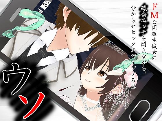 《d_703683》ウソ 〜 ドMな同級生彼女の過去エッチを聞きながら、分からせセックスでイジメる話 〜のパッケージ画像