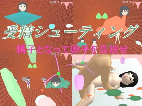 受精シューティング (dgame)