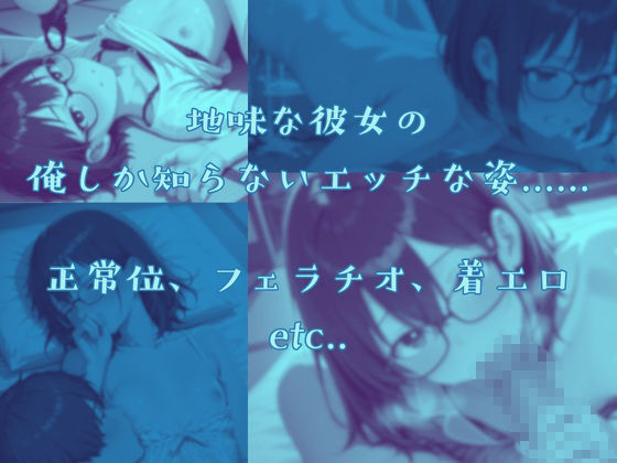 地味な幼馴染とHな性活 (dgame jp-003)