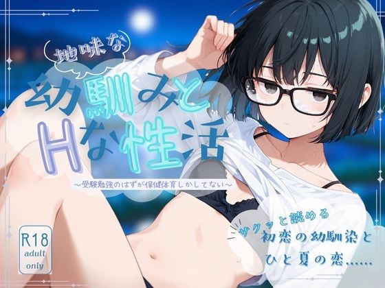 地味な幼馴染とHな性活 (dgame pr)