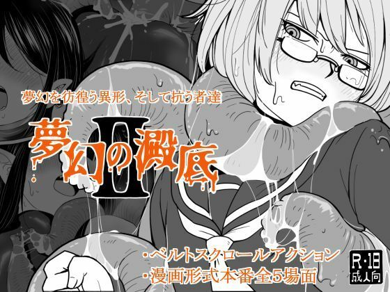 夢幻の澱底2 (dgame pr)