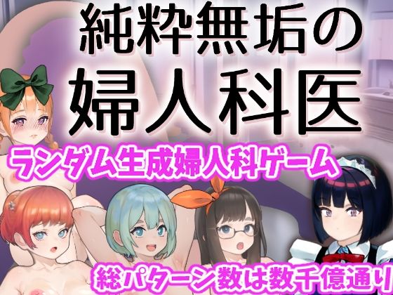 純粋無垢の婦人科医 (dgame)