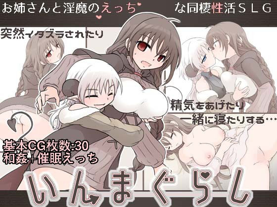 いんまぐらし (dgame)