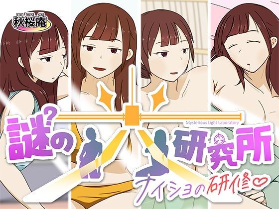 謎の光研究所〜ナイショの研修〜 (dgame)