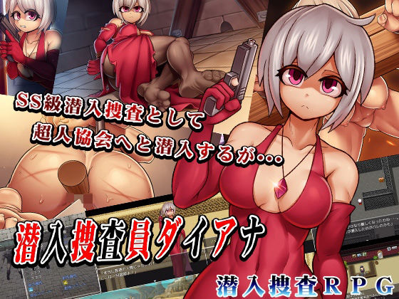 潜入捜査員ダイアナ (dgame)