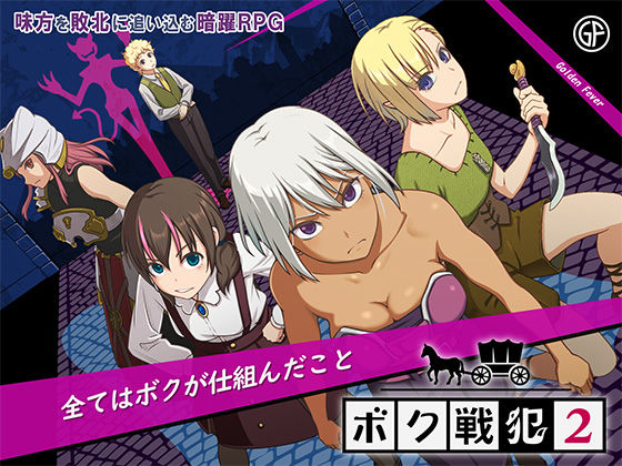 《d_709217》ボク戦犯2のパッケージ画像